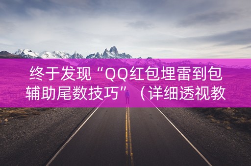终于发现“QQ红包埋雷到包辅助尾数技巧”（详细透视教程）-哔哩哔哩