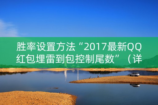 胜率设置方法“2017最新QQ红包埋雷到包控制尾数”（详细透视教程）-哔哩哔哩