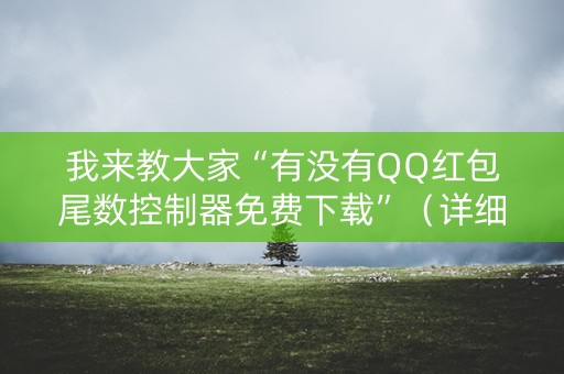 我来教大家“有没有QQ红包尾数控制器免费下载”（详细透视教程）-哔哩哔哩