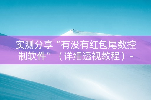 实测分享“有没有红包尾数控制软件”（详细透视教程）-哔哩哔哩