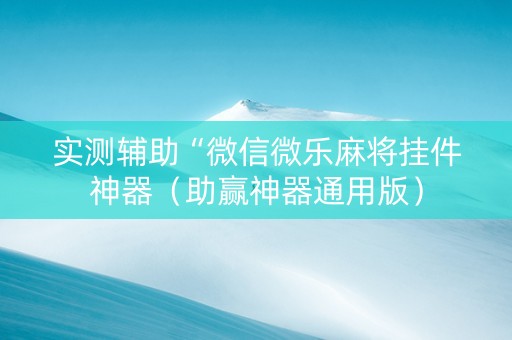 实测辅助“微信微乐麻将挂件神器（助赢神器通用版）