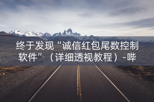 终于发现“诚信红包尾数控制软件”（详细透视教程）-哔哩哔哩