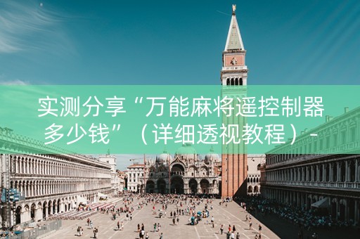 实测分享“万能麻将遥控制器多少钱”（详细透视教程）-哔哩哔哩