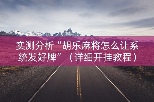 实测分析“胡乐麻将怎么让系统发好牌”（详细开挂教程）-哔哩哔哩