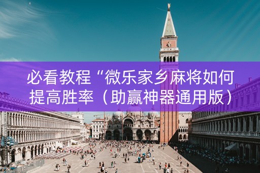 必看教程“微乐家乡麻将如何提高胜率（助赢神器通用版）