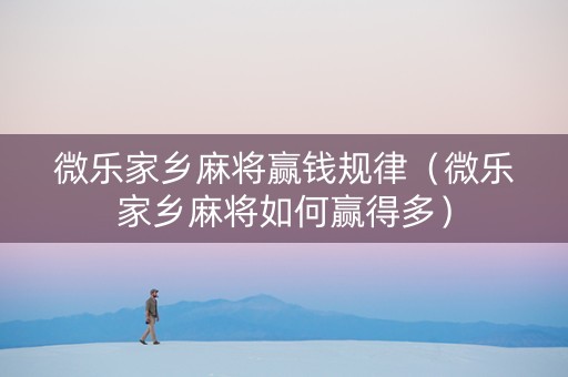 微乐家乡麻将赢钱规律（微乐家乡麻将如何赢得多）