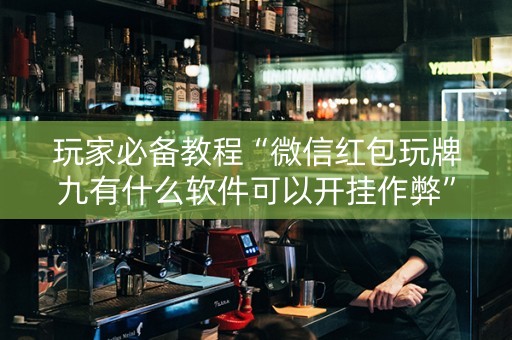 玩家必备教程“微信红包玩牌九有什么软件可以开挂作弊”（详细透视教程）-哔哩哔哩