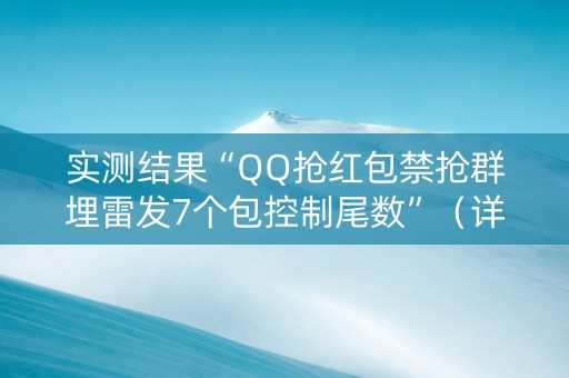 实测结果“QQ抢红包禁抢群埋雷发7个包控制尾数”（详细透视教程）-哔哩哔哩