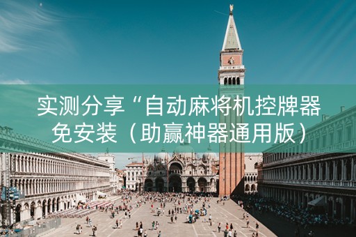 实测分享“自动麻将机控牌器免安装（助赢神器通用版）