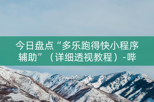 今日盘点“多乐跑得快小程序辅助”（详细透视教程）-哔哩哔哩