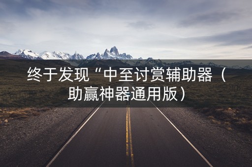 终于发现“中至讨赏辅助器（助赢神器通用版）