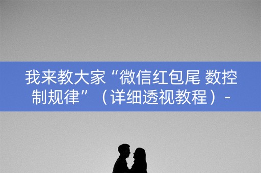 我来教大家“微信红包尾 数控制规律”（详细透视教程）-哔哩哔哩