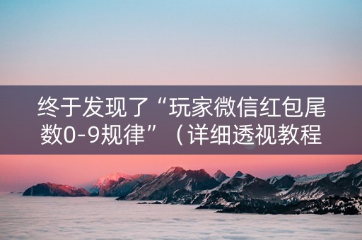 终于发现了“玩家微信红包尾数0-9规律”（详细透视教程）-哔哩哔哩