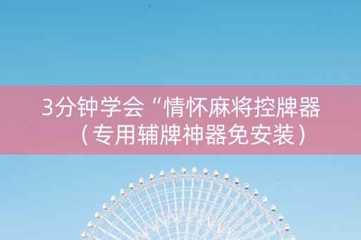 3分钟学会“情怀麻将控牌器（专用辅牌神器免安装）