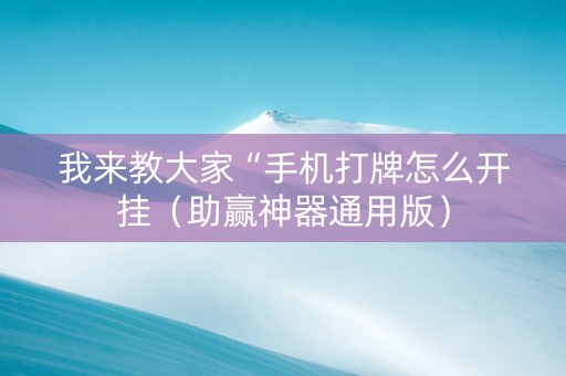 我来教大家“手机打牌怎么开挂（助赢神器通用版）