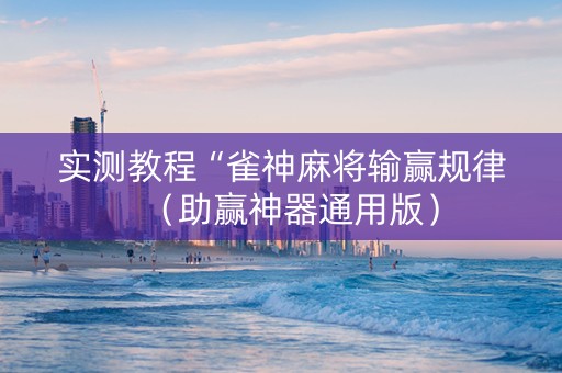 实测教程“雀神麻将输赢规律（助赢神器通用版）