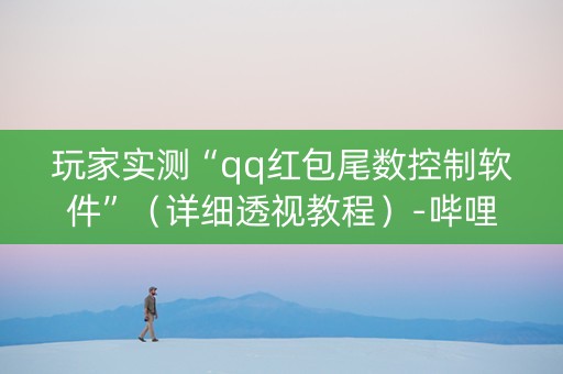 玩家实测“qq红包尾数控制软件”（详细透视教程）-哔哩哔哩