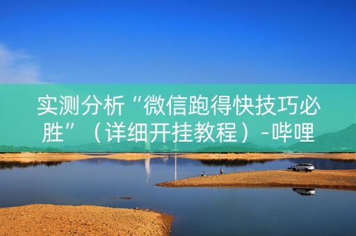 实测分析“微信跑得快技巧必胜”（详细开挂教程）-哔哩哔哩