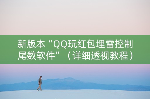 新版本“QQ玩红包埋雷控制尾数软件”（详细透视教程）-哔哩哔哩