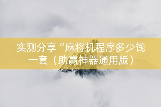 实测分享“麻将机程序多少钱一套（助赢神器通用版）
