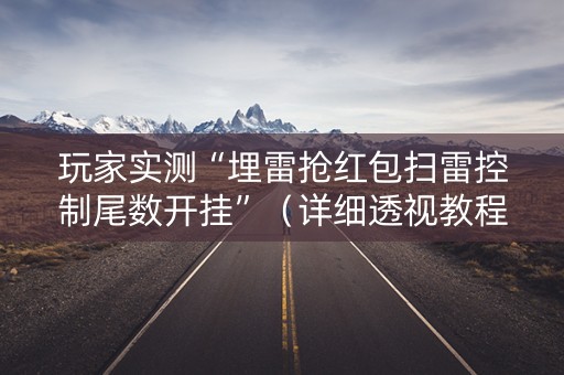玩家实测“埋雷抢红包扫雷控制尾数开挂”（详细透视教程）-哔哩哔哩