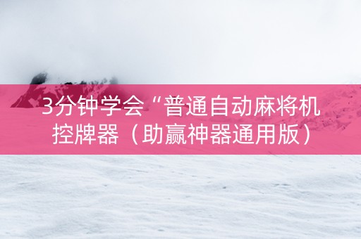 3分钟学会“普通自动麻将机控牌器（助赢神器通用版）