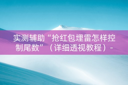 实测辅助“抢红包埋雷怎样控制尾数”（详细透视教程）-哔哩哔哩