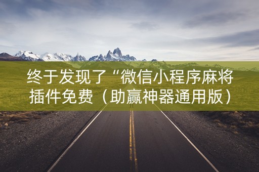 终于发现了“微信小程序麻将插件免费（助赢神器通用版）