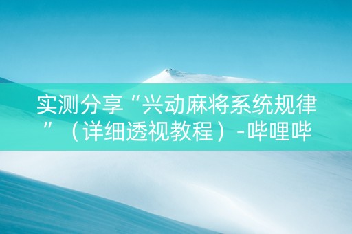 实测分享“兴动麻将系统规律”（详细透视教程）-哔哩哔哩