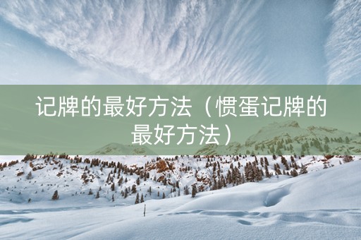记牌的最好方法（惯蛋记牌的最好方法）