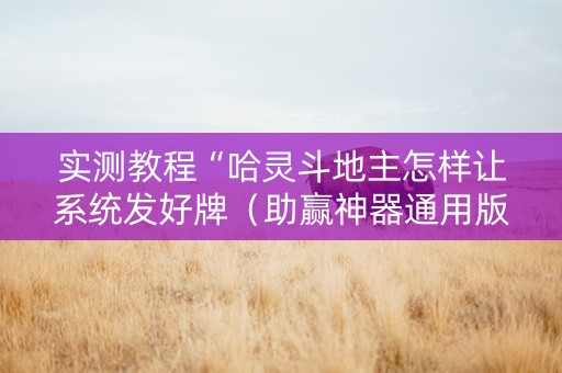实测教程“哈灵斗地主怎样让系统发好牌（助赢神器通用版）