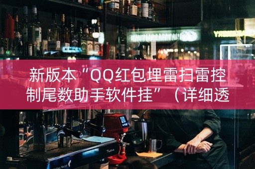 新版本“QQ红包埋雷扫雷控制尾数助手软件挂”（详细透视教程）-哔哩哔哩