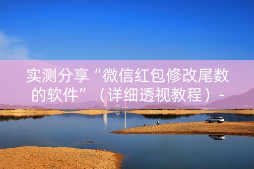 实测分享“微信红包修改尾数的软件”（详细透视教程）-哔哩哔哩