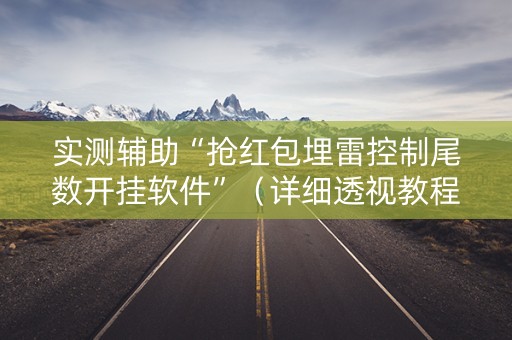 实测辅助“抢红包埋雷控制尾数开挂软件”（详细透视教程）-哔哩哔哩