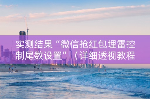 实测结果“微信抢红包埋雷控制尾数设置”（详细透视教程）-哔哩哔哩