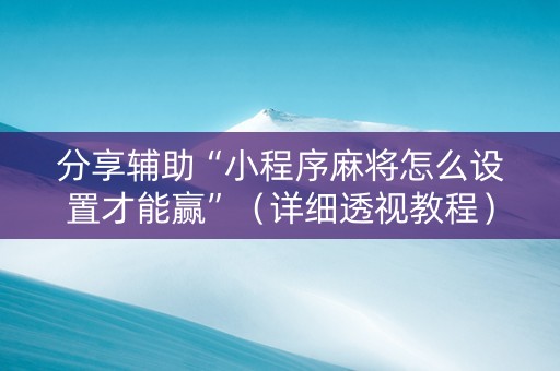 分享辅助“小程序麻将怎么设置才能赢”（详细透视教程）-哔哩哔哩