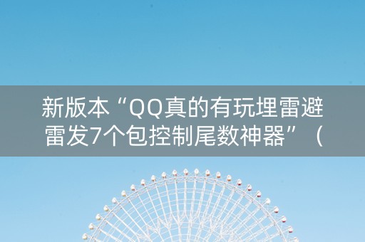 新版本“QQ真的有玩埋雷避雷发7个包控制尾数神器”（详细透视教程）-哔哩哔哩