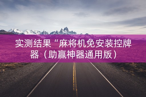 实测结果“麻将机免安装控牌器（助赢神器通用版）
