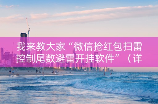 我来教大家“微信抢红包扫雷控制尾数避雷开挂软件”（详细透视教程）-哔哩哔哩