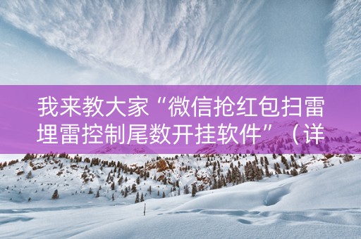 我来教大家“微信抢红包扫雷埋雷控制尾数开挂软件”（详细透视教程）-哔哩哔哩