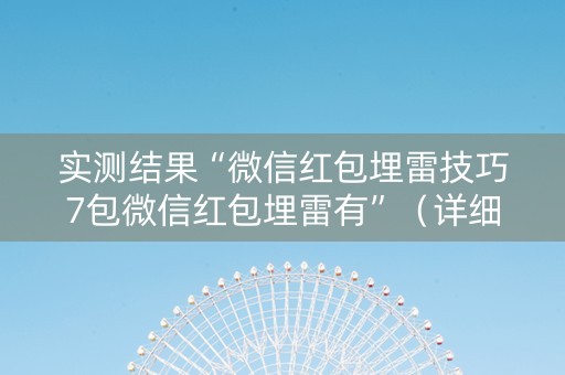 实测结果“微信红包埋雷技巧7包微信红包埋雷有”（详细透视教程）-哔哩哔哩