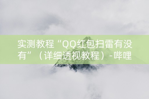 实测教程“QQ红包扫雷有没有”（详细透视教程）-哔哩哔哩