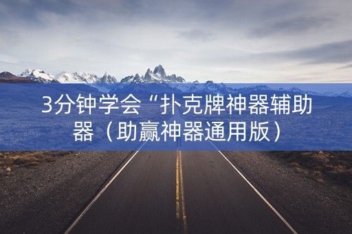 3分钟学会“扑克牌神器辅助器（助赢神器通用版）