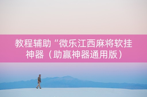 教程辅助“微乐江西麻将软挂神器（助赢神器通用版）