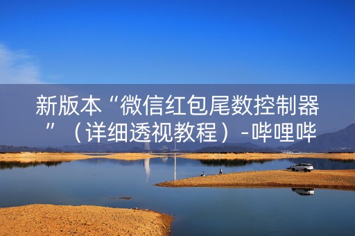 新版本“微信红包尾数控制器 ”（详细透视教程）-哔哩哔哩