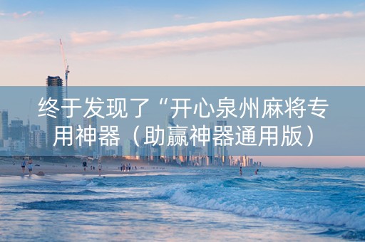 终于发现了“开心泉州麻将专用神器（助赢神器通用版）