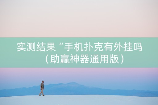 实测结果“手机扑克有外挂吗（助赢神器通用版）