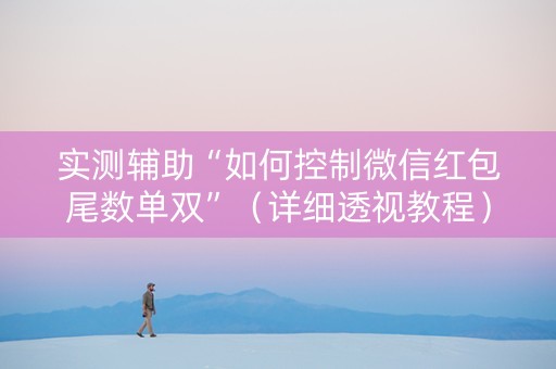 实测辅助“如何控制微信红包尾数单双”（详细透视教程）-哔哩哔哩