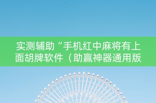 实测辅助“手机红中麻将有上面胡牌软件（助赢神器通用版）