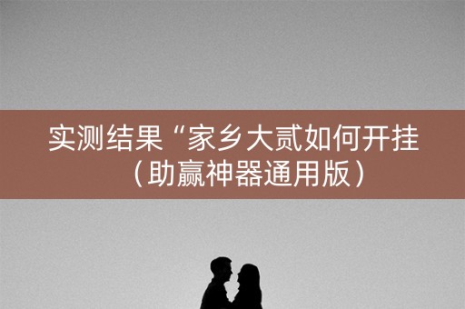 实测结果“家乡大贰如何开挂（助赢神器通用版）